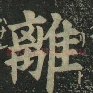 離