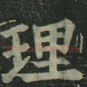 理