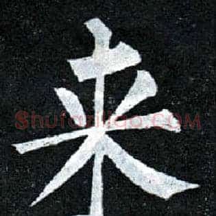 来
