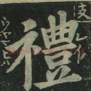 禮