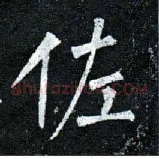 佐