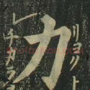 力