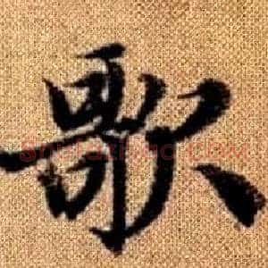 歌