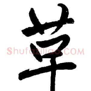 革