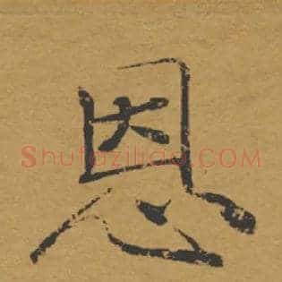 恩