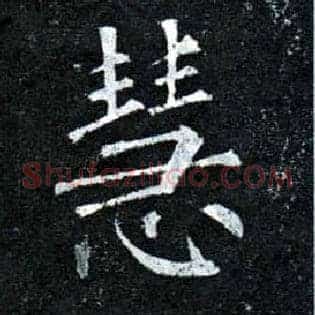 慧