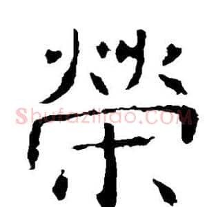 荣