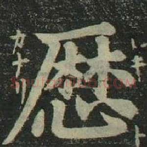 曆