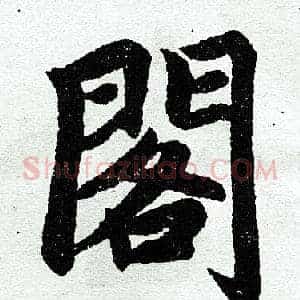 阁