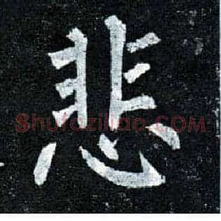 悲