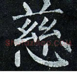 慈