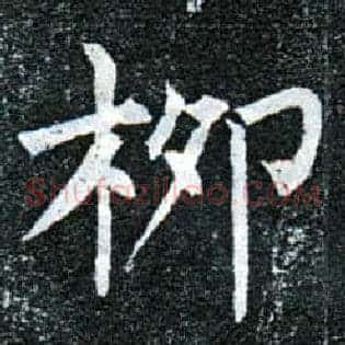 柳