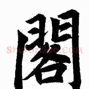 閣