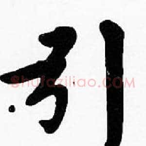 引