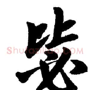毖