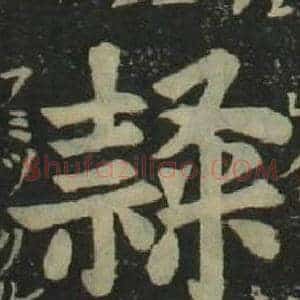 隸