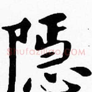 隱