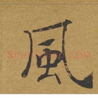 風