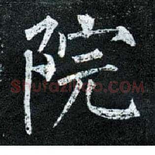 院