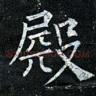 殿