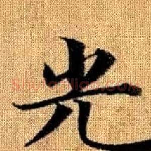 光