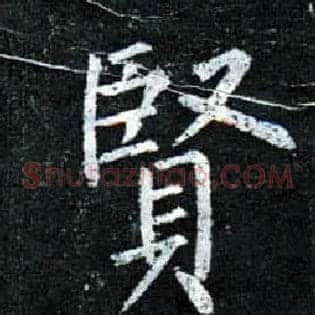 賢