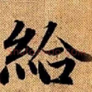 給