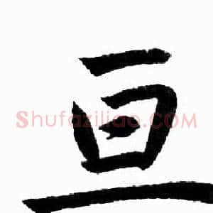 亘