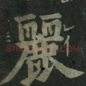麗
