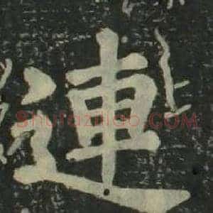連