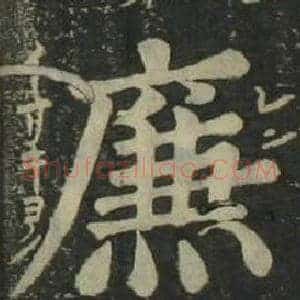 廉