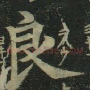 良
