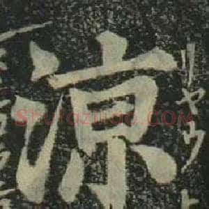 涼