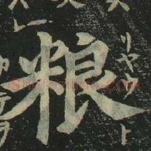 粮