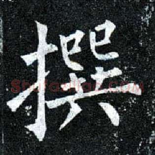 撰