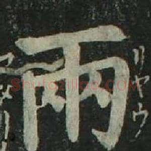 兩