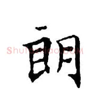 朗