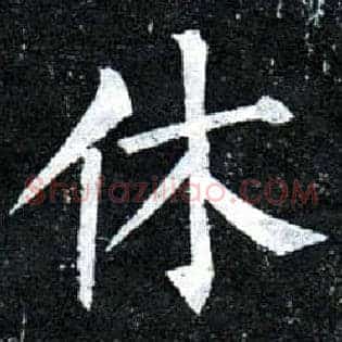 休