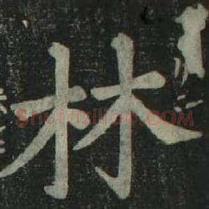 林