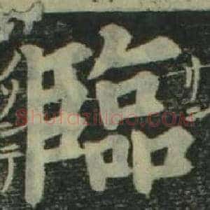 臨
