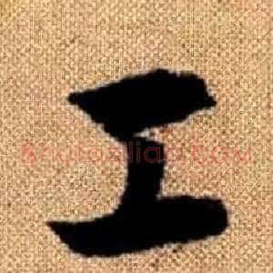工
