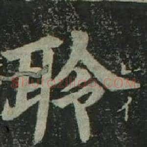 聆