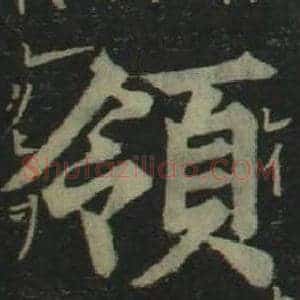 領