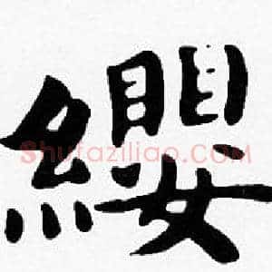 纓