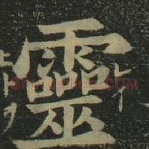 靈