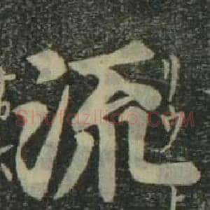 流