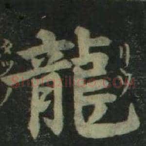 龍