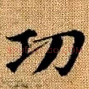功