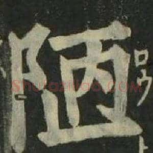 陋