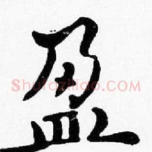 盈